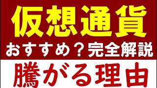 【情弱はダメ】仮想通貨はおすすめ？急騰の理由とは？税金・仕組み