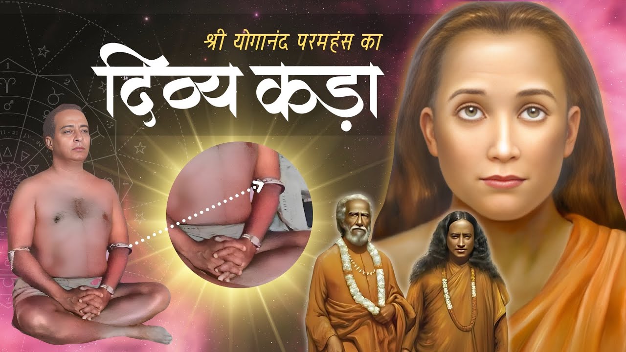 क्रियायोग श्री योगानंद परमहंस - दिव्य कड़ा | Astro Bangle of Shri Paramhans Yoganand | #kriyayoga