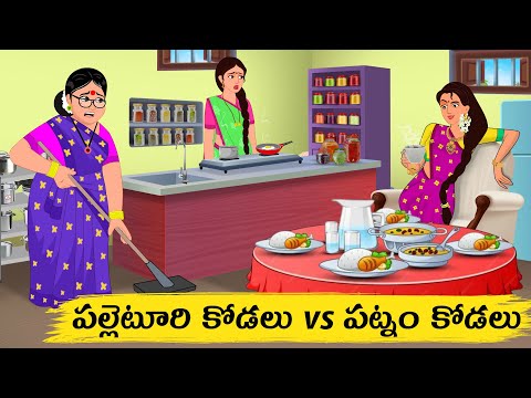 పల్లెటూరి కోడలు vs పట్నం కోడలు | Atha vs Kodalu | telugu stories | Telugu Kathalu | moral stories