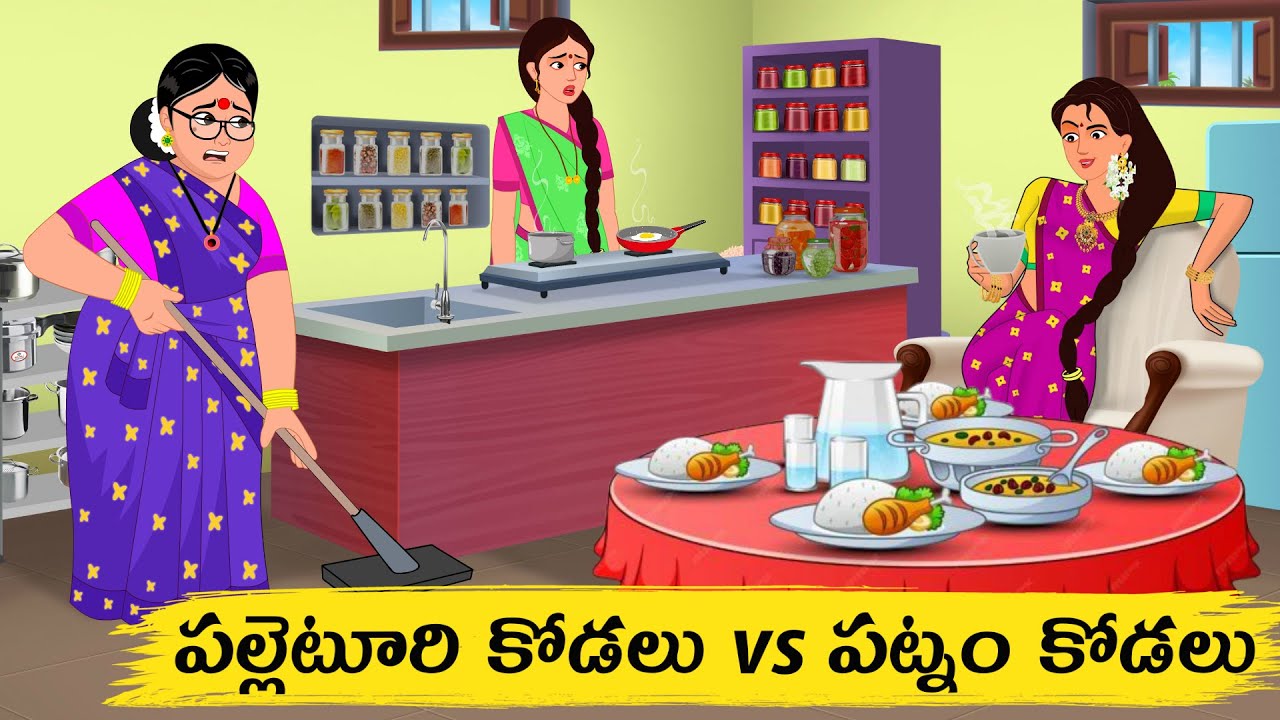 పల్లెటూరి కోడలు vs పట్నం కోడలు | Atha vs Kodalu | telugu stories | Telugu Kathalu | moral stories