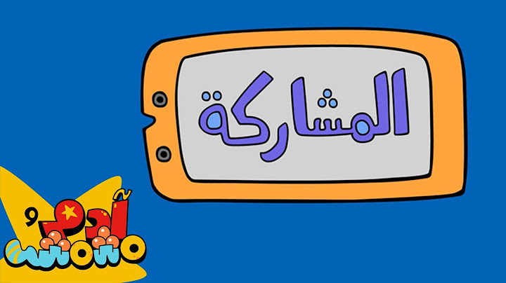 المشاركة - آدم ومشمش | أغنية عربية للأطفال