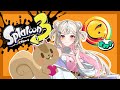 【スプラトゥーン3/Splatoon3】富陣営🐿🧸コラボ💸【#新人vtuber】