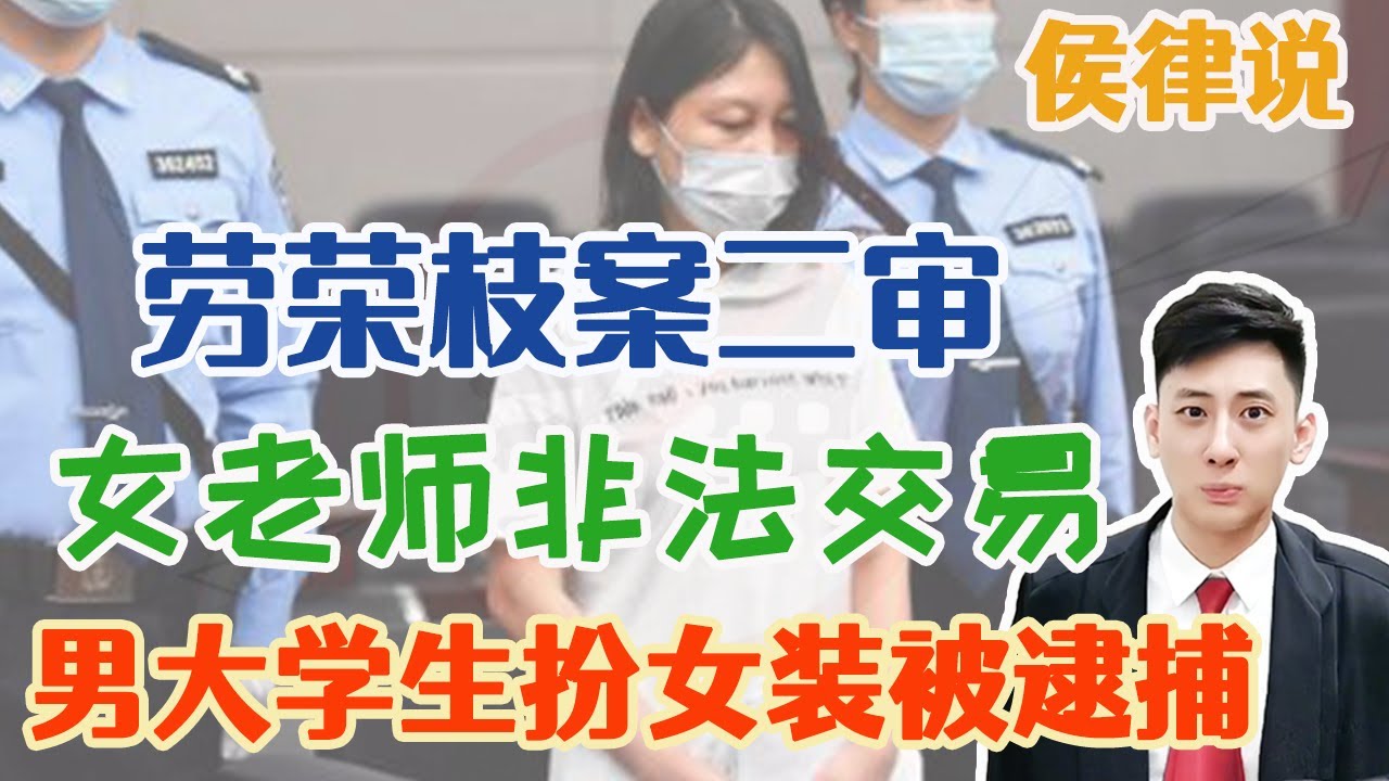 侯律说 77 劳荣枝案二审 女老师非法交易 男大学生扮女装被捕 Youtube