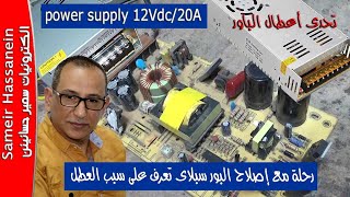 اكتشاف أعطال الباور سبلاى وطرق متابعتها  12V  20A Power Supply Repair