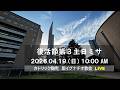 19/04/2026(日)10:00 AM 『復活節第3主日』A年