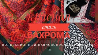 Стиль - красная бахрома. Коллекционный павловопосадский платок Зрелый возраст