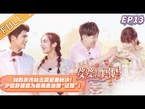 【ENG SUB】《婆婆和妈妈》第13期：林妈亲传林志颖爱妻秘诀！ 伊能静婆婆为姜潮麦迪娜“证婚 Ep13 My Dearest Ladies S2【湖南卫视官方HD】