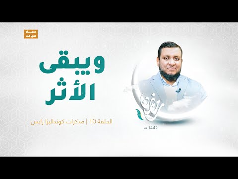 ويبقى الأثر الحلقة 10 مذكرات كونداليزا رايس تقديم عبد الرحمن مرغم يستضيف د محمد إلهامي