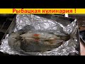 Окунь в собственном соку !!! БЫСТРО!!!  А вкус...!!!!