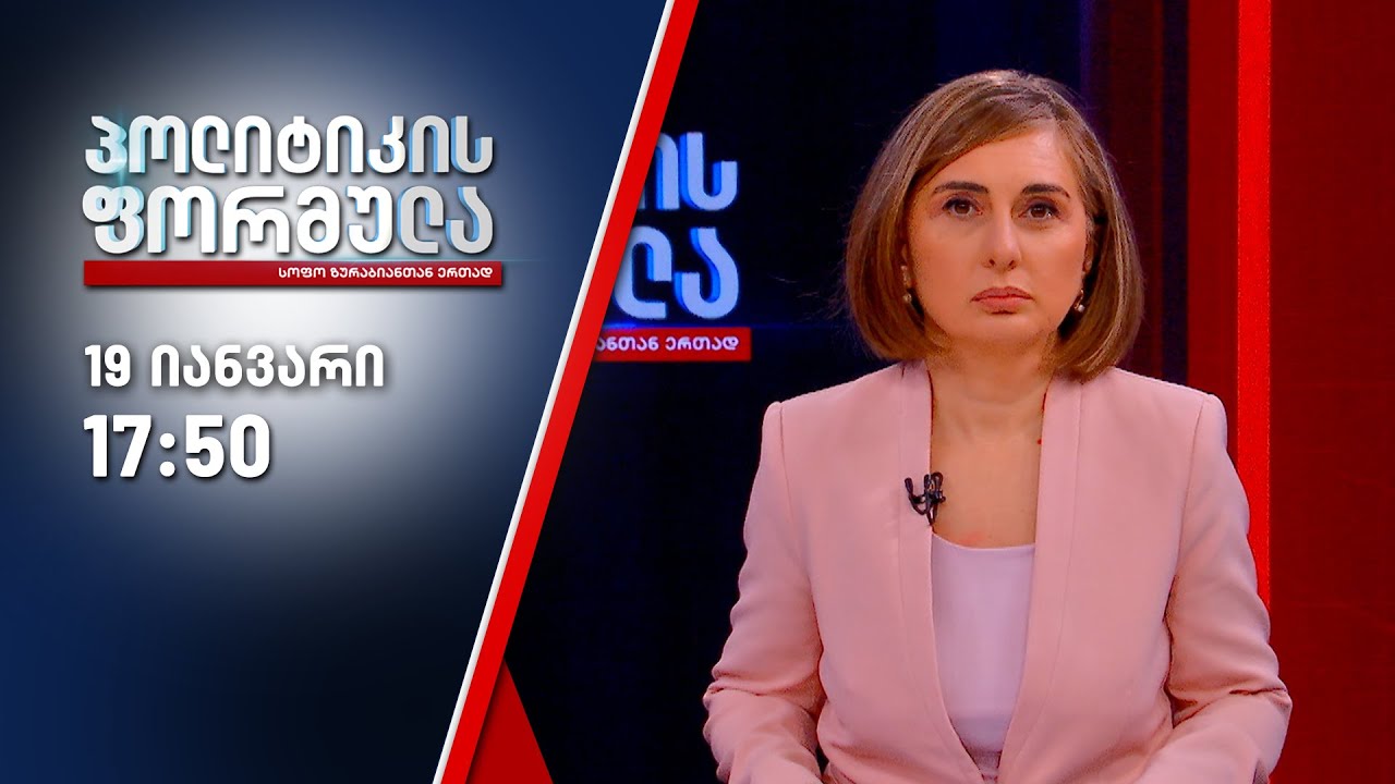 პოლიტიკის ფორმულა — 19 იანვარი, ნაწილი I