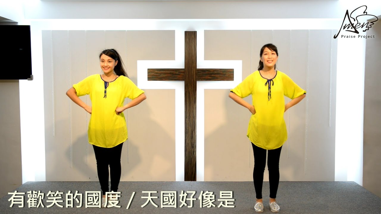 有歡笑的國度 / 天國好像是 ( 舞蹈 ) 웃음 있는 나라 / 천국은 마치