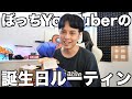 ぼっちYouTuberの誕生日ルーティーン