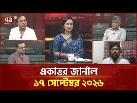 একাত্তর জার্নাল: ১৭ সেপ্টেম্বর ২০২৬ | Ekattor Journal | Talk Show | Ekattor TV