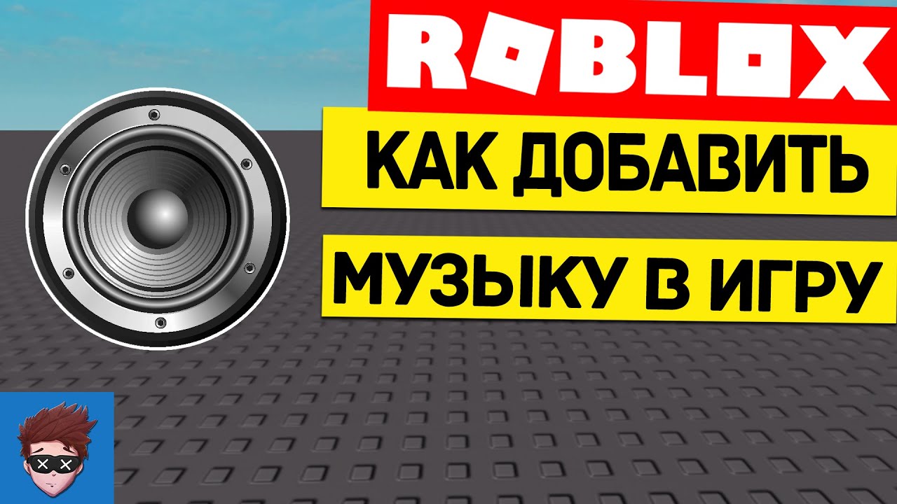 Ауди музыки в роблокс