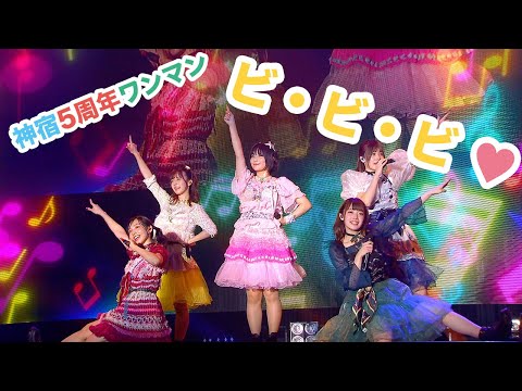 神宿5周年記念ワンマンライブ「神が宿る場所〜君が君らしくあればいい