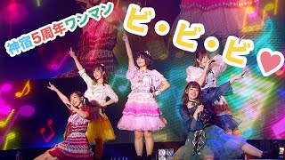神宿5周年記念ワンマンライブ「神が宿る場所〜君が君らしくあればいい