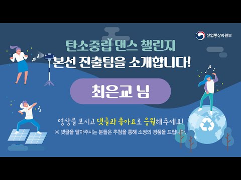 탄소중립 댄스 챌린지 본선진출팀 응원(5/6) '최은교' 님