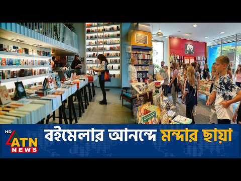 বইয়ের বিক্রি কমছে দুশ্চিন্তায় জার্মানির প্রকাশনা খাত | Frankfurt Book Crisis | ATN News