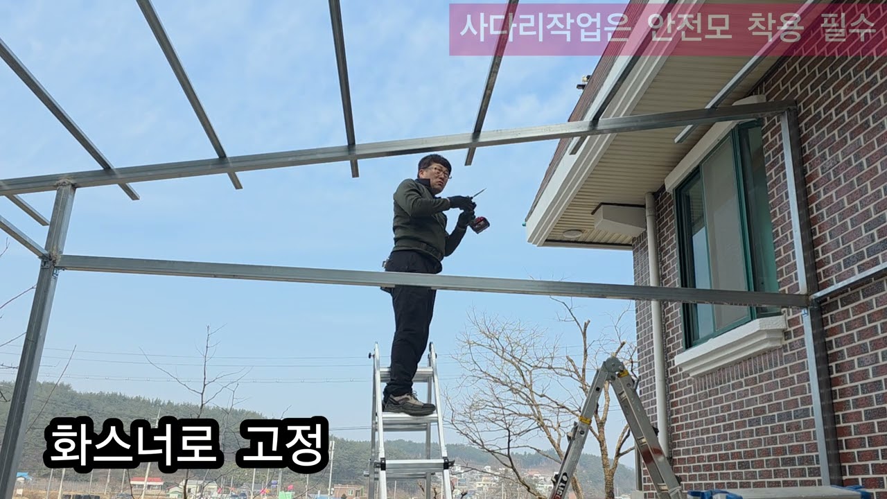 렉산(폴리카보네이트)캐노피 설치하기  2부 