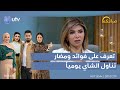 في اليوم الدولي للشاي.. ما هي الفوائد والمضار في تناوله يوميًا؟ | #صباحكم