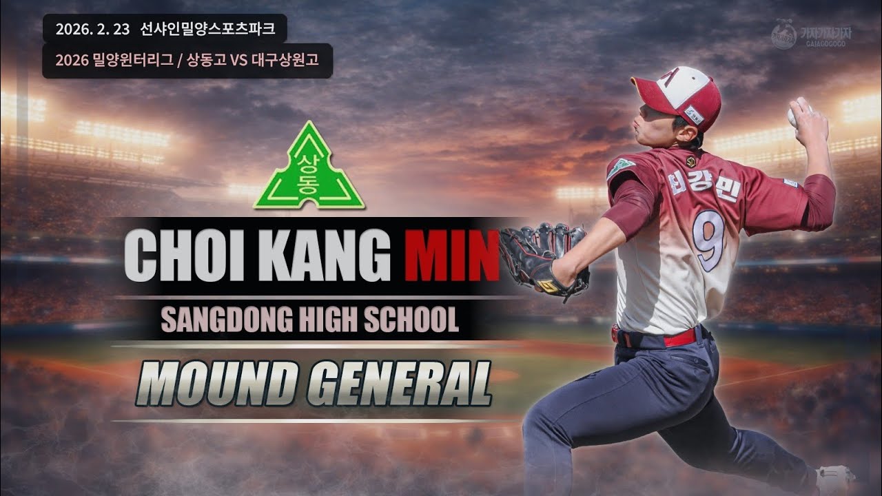 [2026. 2. 23] 상동고 최강민 선수의 피칭