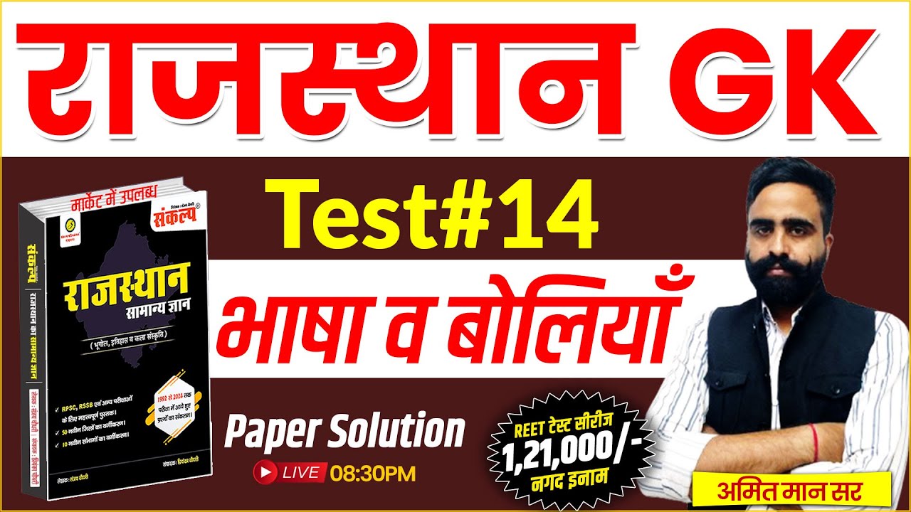 Rajasthan Gk Test Solution l Raj Gk Class भाषा व बोलियां l Complete ...