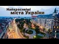 Найкрасивіші міста України / Beautiful cities in Ukraine 2017 / Самые красивые города Украины