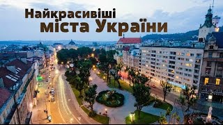 Найкрасивіші міста України / Beautiful cities in Ukraine 2017 / Самые красивые города Украины