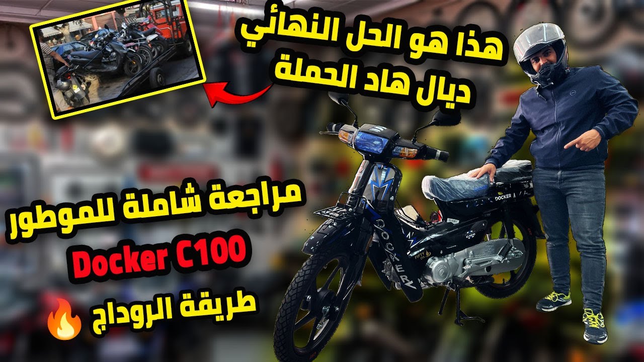 هاد الموطور🛵 غيهنيك من مشاكل الحملة بماكينة كبيرة✅ مراجعة شاملة ل Docker C100