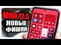 MIUI 12.5 скоро на твоем Xiaomi 🔥 какие Фишки MIUI ждать🤔