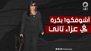 أيامنا سودة ومهببة بستين نيلة.. فيفي عبده تثير الجدل في عزاء ناهد فريد شوقي بهذا التصرف