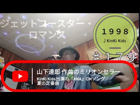 534th ジェットコースター・ロマンス（1998）♪KinKi Kids TETSUYA CHANNELIVE ＆ FES 2022 夏 part79