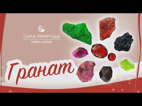 Гранаты – одни из самых интересных драгоценных камней. Сила природы.