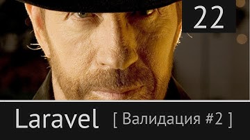 Laravel урок №22: [ Валидация данных 2. Продолжение ]