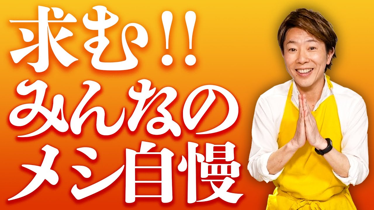 新企画始動！求む！みんなのメシ自慢！【川越シェフ】