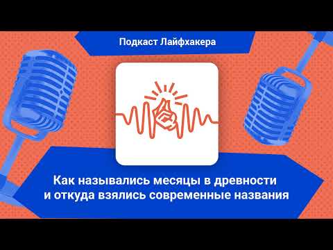 Как назывались месяцы в древности и откуда взялись современные названия | Подкаст Лайфхакера