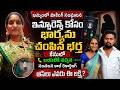 హ*త్యకు ముందు సంచలన కాల్ రికార్డింగ్ | Husband Ki*lls Wife In Khammam for Insurance | Samaj Media |
