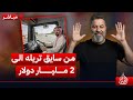 مباشر | الحلبوسي من سايق تريله الى 2 مليار دولار | #الغسالة مع #قحطان_عدنان