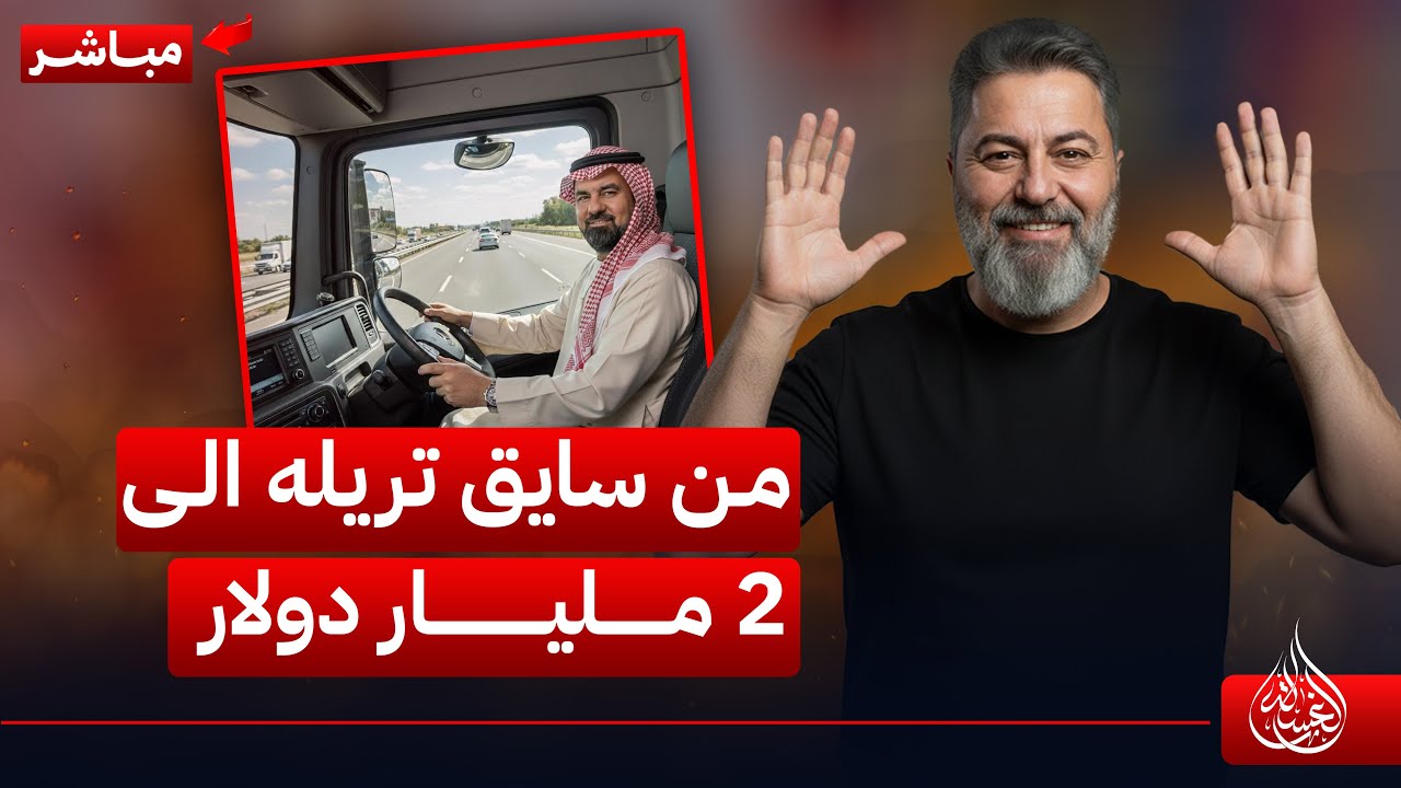 مباشر | الحلبوسي من سايق تريله الى 2 مليار دولار | #الغسالة مع #قحطان_عدنان