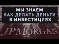 Семь принципов успешных инвестиций от JPMorgan