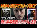 【速報】MW4・BO7でシリーズ終了のお知らせ『真の黒幕発表でネタバレ注意』【実況者ジャンヌ】