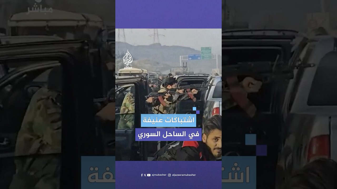 قتـ،ـلى وجرحى واشتباكات عنيفة في الساحل السوري.. ماذا حدث؟