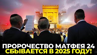 ВСЁ СБЫВАЕТСЯ: 4 ЗНАМЕНИЯ КОНЦА ВРЕМЁН, КОТОРЫЕ ИИСУС ПРЕДСКАЗАЛ!
