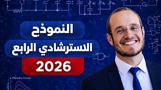 الاسترشادي الرابع 2026