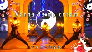 Download lagu 【ヲタ芸】Wanna be my dream / A-ONE 【アス】【歴三年】