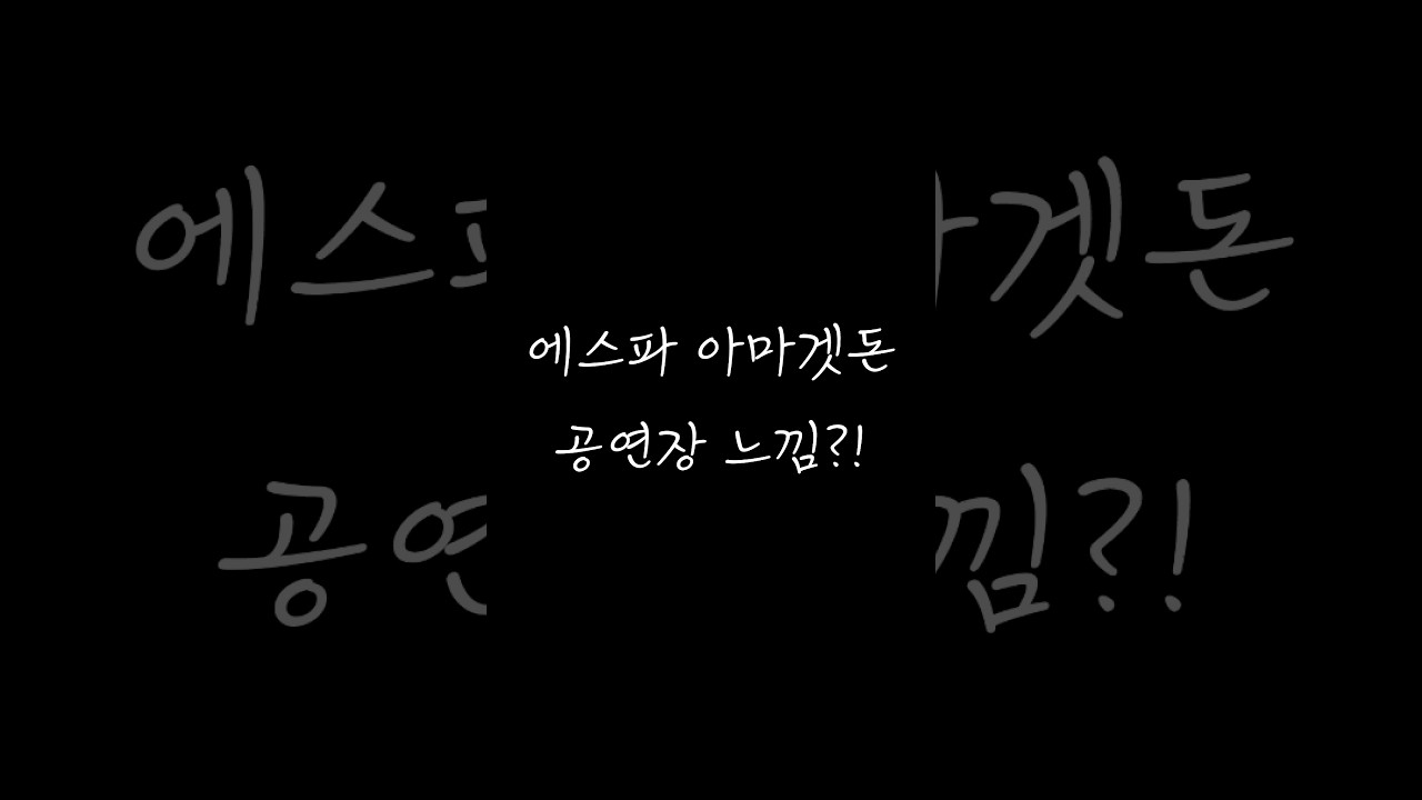 [에스파]이 편곡을 킹스파에게 바칩니다.. 너에게 닿기를....! #aespa #armageddon #band