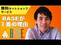 【ネットショップ】 おすすめの無料ネットショップサービス は「BASE」が一番な理由とは？
