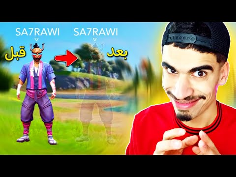 خدعة الاختفاء في فري فاير