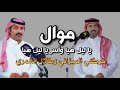 موال طلال الشمري وتركي الميزاني