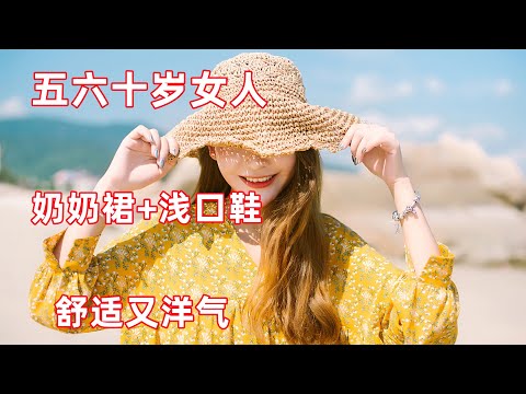 50，60歲女人，這才是你該有的打扮：奶奶裙+淺口鞋，舒適又洋氣#穿搭#穿搭教程#穿搭分享